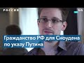 Сноуден получил российское гражданс