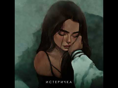 ФОГЕЛЬ - Истеричка