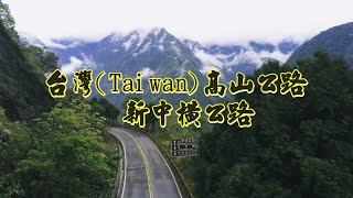 台灣(Taiwan)高山公路   新中橫公路