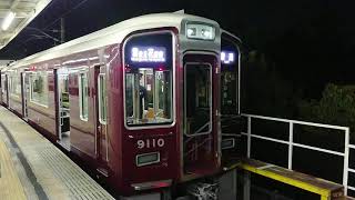 阪急電車 宝塚線 9000系 9110F 回送車 発車 雲雀丘花屋敷駅