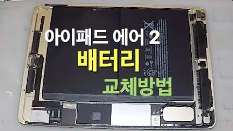 광고 생각보다 쉬운 아이패드 에어 2 배터리 교체방법 아이패드 배터리 자가 수리방법