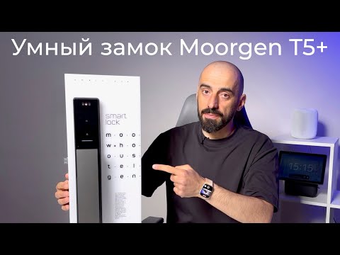 Видео: [#71] Обзор умного замка Moorgen T5+ с распознаванием лица и отпечатков