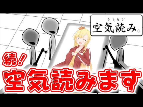 続・空気読みまくります！！！【みんなで空気読み。】【アリアのつれづれゲーム日和#028】【Vtuberゲーム実況】