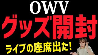 OWV【グッズ開封】OWV道参の感想も