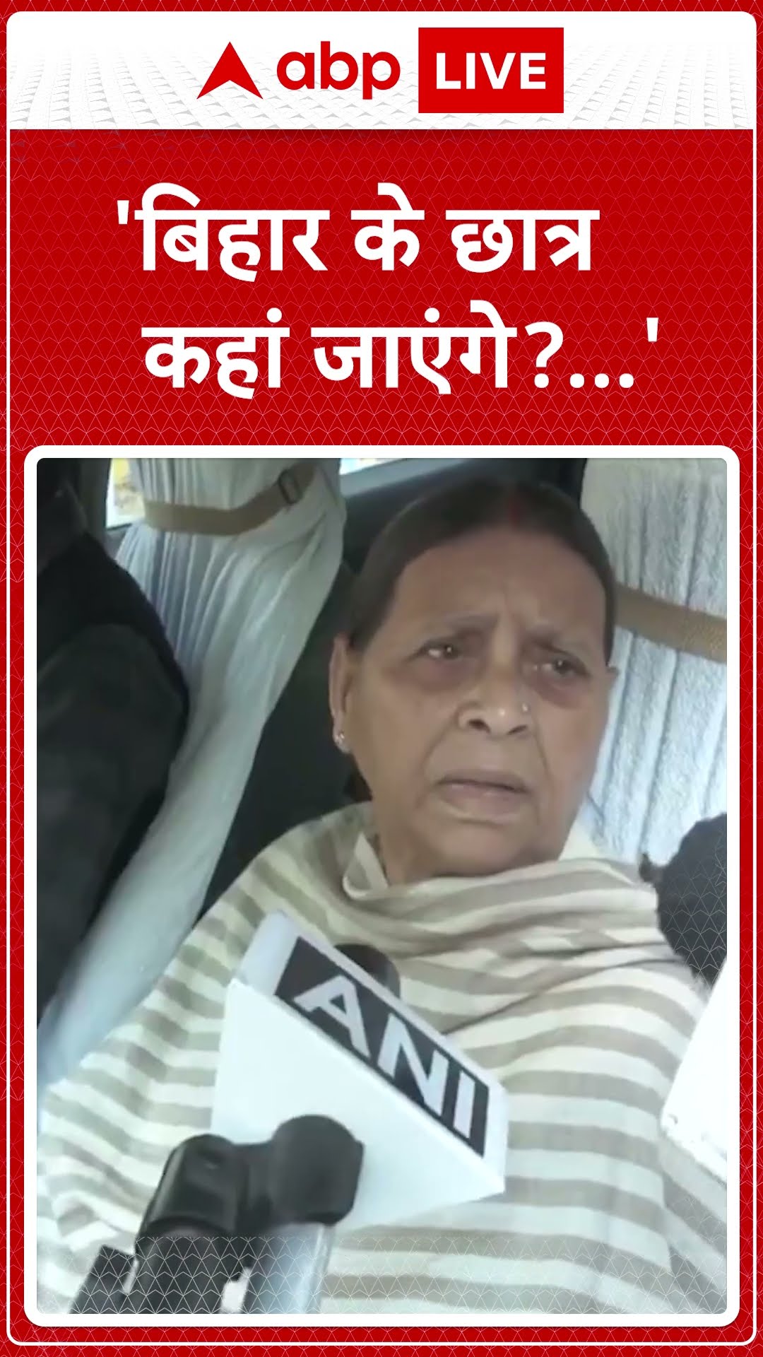 Patna Student Protest: पटना में छात्रों पर हुए लाठीचार्ज को लेकर Rabri Devi की सरकार से नाराजगी!