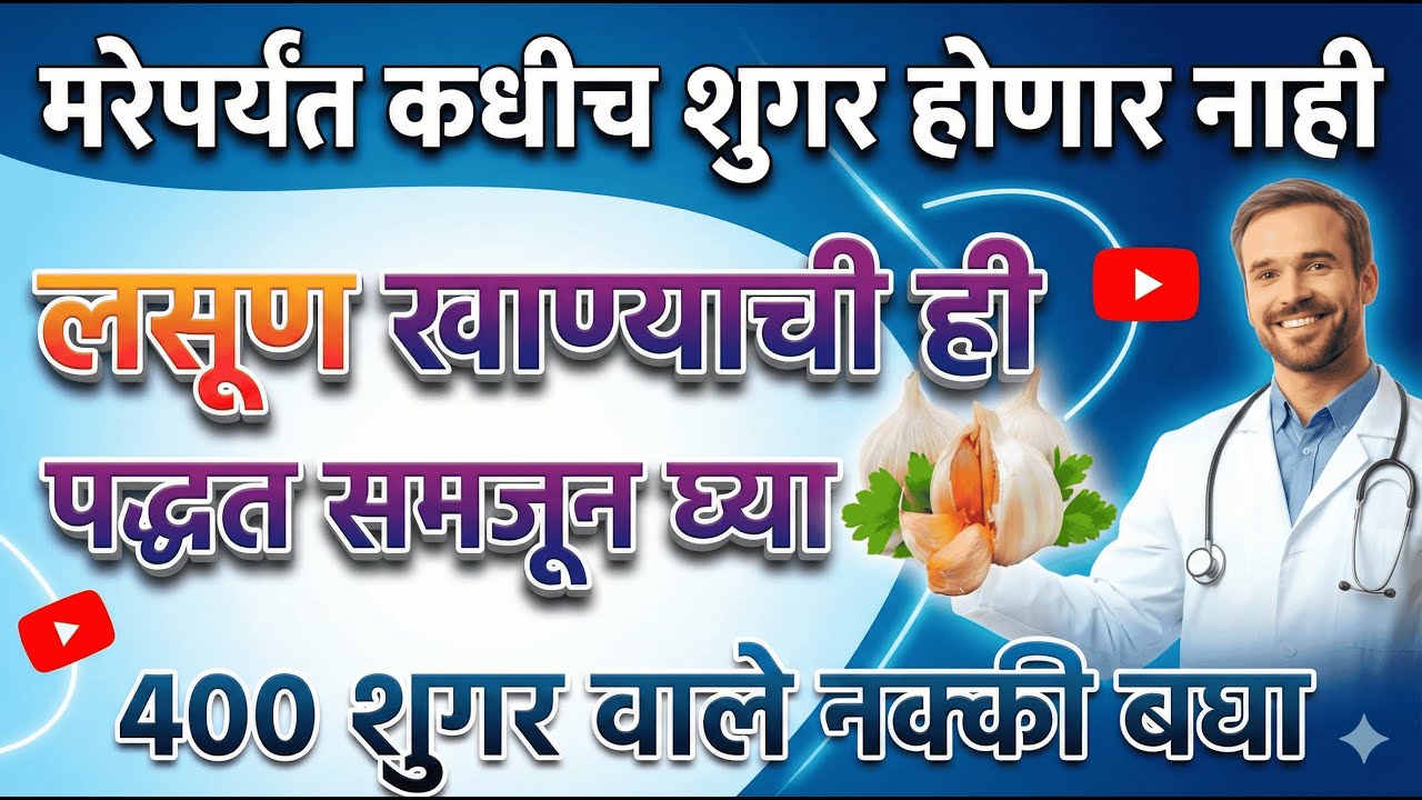 रक्तातील साखर (Blood Sugar) कंट्रोलमध्ये ठेवण्यासाठी योग्य पद्धत