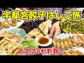 【宇都宮餃子食べ歩き】もう餃子とビールだけでいい！宇都宮餃子を食べまくる夫婦の小旅行！！