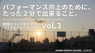 vol.72 【リズムトレーニング】ディフィーザー の深澤コーチ、おすすめトレーニング！