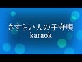 さすらい人の子守唄karaok