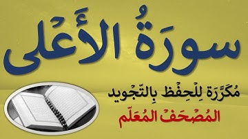 سورة الأعلى | مكرر كل آية (3) مرات للحفظ بالتجويد | مصحف مجود