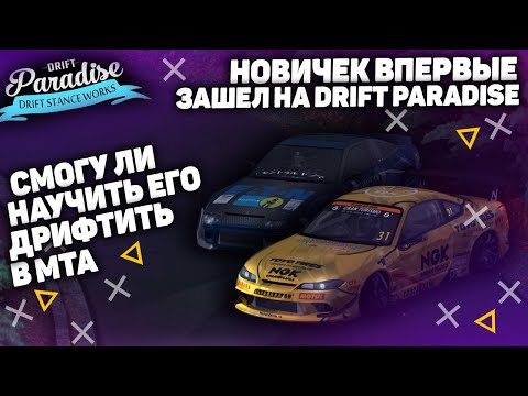 ОБУЧАЮ НОВИЧКА ДРИФТУ НА DRIFT PARADISE MTA || СМОГ ЛИ Я ЕГО НАУЧИТЬ?