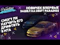 ОБУЧАЮ НОВИЧКА ДРИФТУ НА DRIFT PARADISE MTA || СМОГ ЛИ Я ЕГО НАУЧИТЬ?