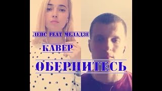 Лепс feat Меладзе - Обернитесь - кавер дуэт на smule.com