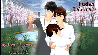 my love bl part 102 season 1||sakura school simulator||udah punya anak 🗿