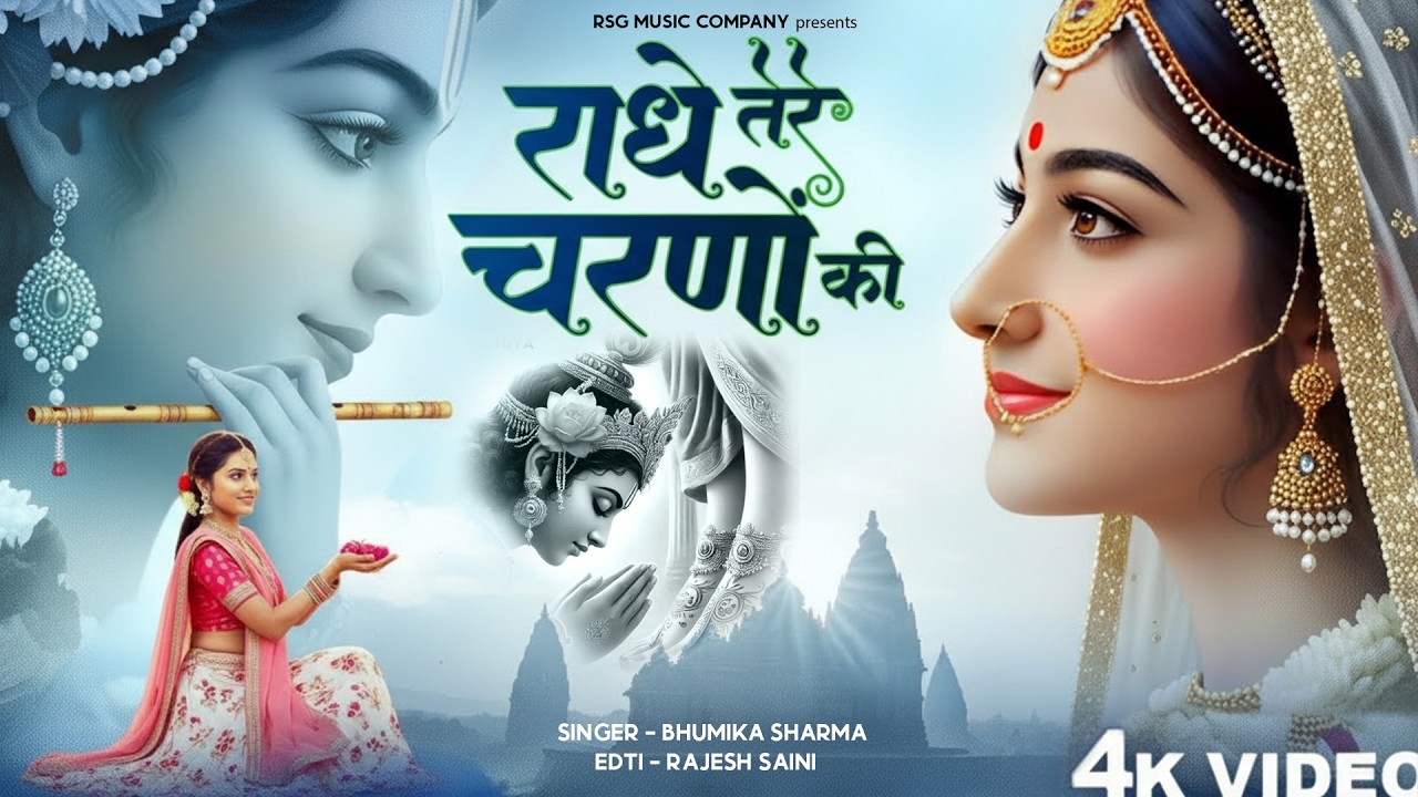 दुनिया का सबसे मीठा भजन | राधे तेरे चरणों की धूल जो मिल जाए | Radhe Tere Charno Ki | Krishan Bhajan