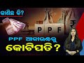 PPF ଆକାଉଣ୍ଟରୁ କୋଟିପତି ?  | Episode-17 | Know Details About PPF | Odisha Reporter