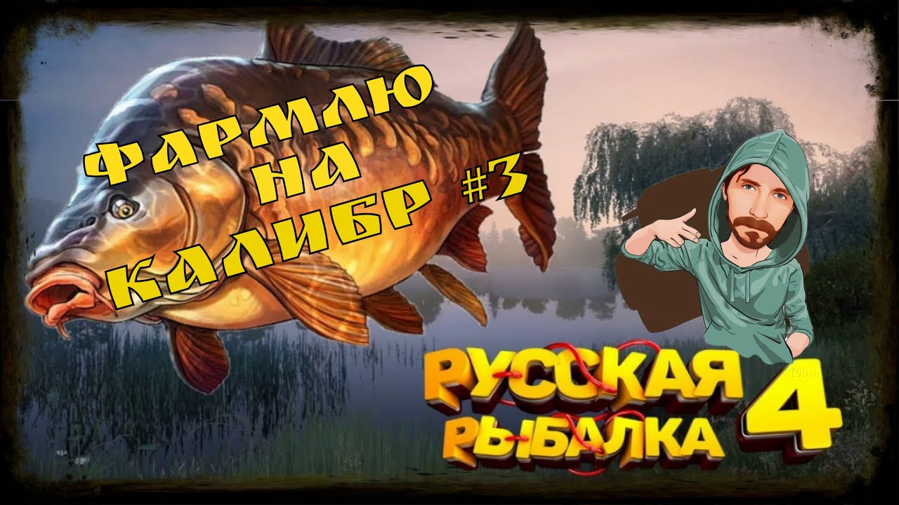РУССКАЯ РЫБАЛКА 4 ФАРМЛЮ НА КАЛИБР #3 - YouTube
