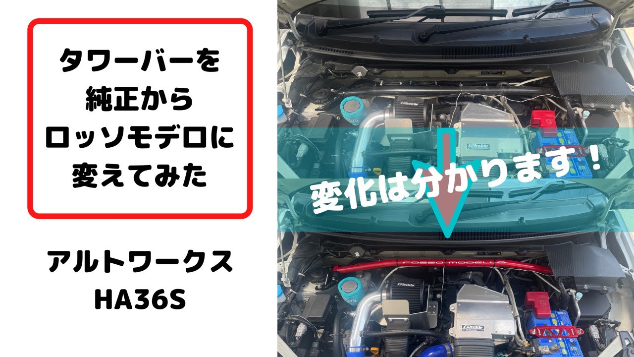 タワーバーを純正からロッソモデロに交換してみた アルトワークス 