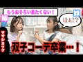 姉妹喧嘩＆ママショック『恥ずかしいからもうおそろいの服は着たくない！！』双子コーデ卒業します。