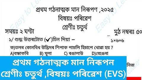 1st Unit Term assessment  EVS Question Paper class 4 || প্ৰথম মান নিৰূপন প্ৰশ্নকাকত চতুৰ্থ শ্ৰেণী