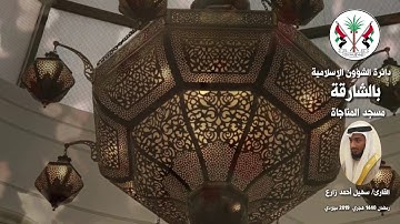 قراء مساجد الشارقة: القارئ / سهيل أحمد زارع  - رمضان 1440 هـ / 2019م