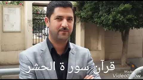 سورة الحشر بە دەنگی قۆرئان خوێن سەید یونس کەلەکچی.