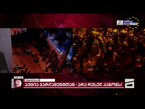 \"მთავარი არხის\" საგანგებო ეთერი | არა რუსულ კანონს