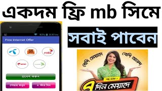 সবাই দেখুন একদম ফ্রি এমভি পাবেন / All user free 2022 / all sime free mb screenshot 3
