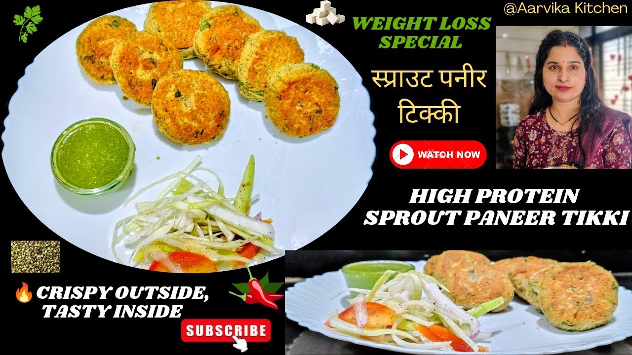 Healthy & Tasty ! स्प्राउट पनीर टिक्की | Weight Loss Special Low Calorie High Protein Snacks