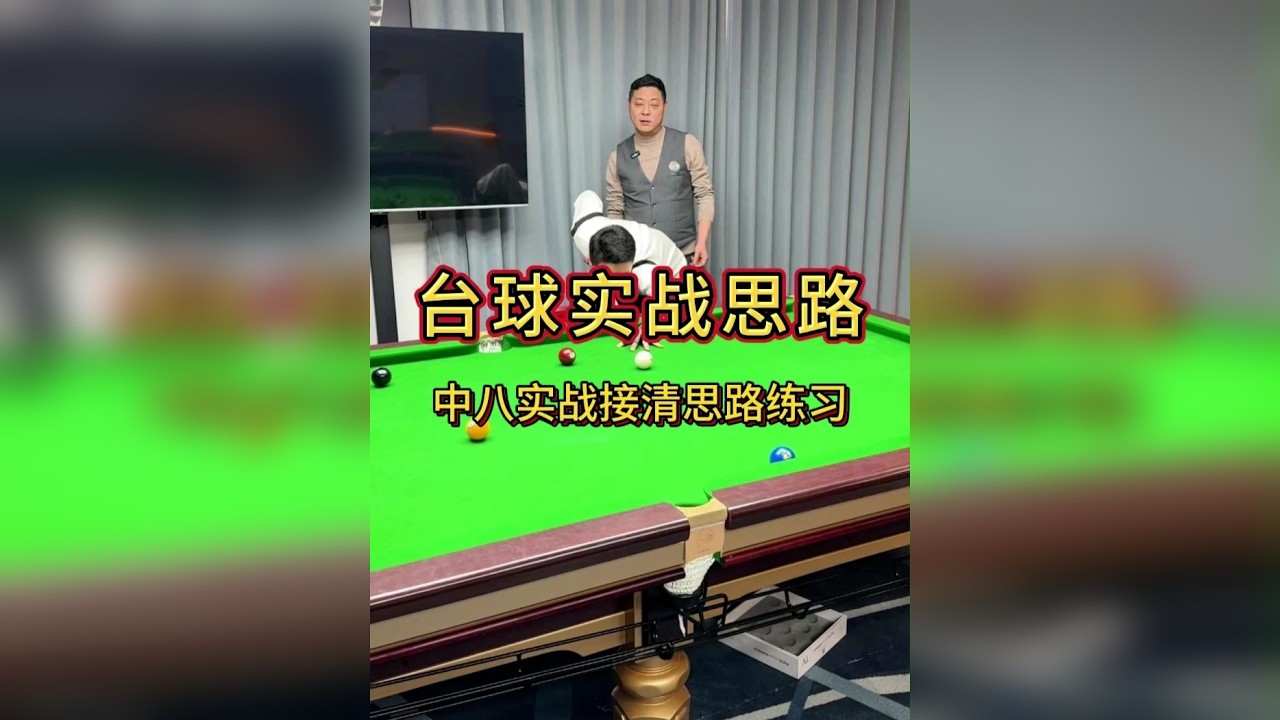 中八实战清台思路练习