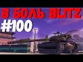 В БОЛЬ BLITZ #100 /// С Юбилеем, Ребят! /// WoT Blitz KRUPA