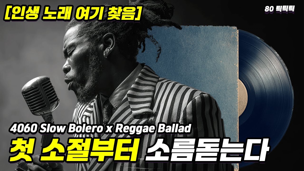 [감사하고 위로되고] 4060 밤에 가장 듣기 좋은 위로 | 가슴 저릿한 선율 | 소름 돋는 느린 템포 볼레로 & 레게 발라드 (고음질)