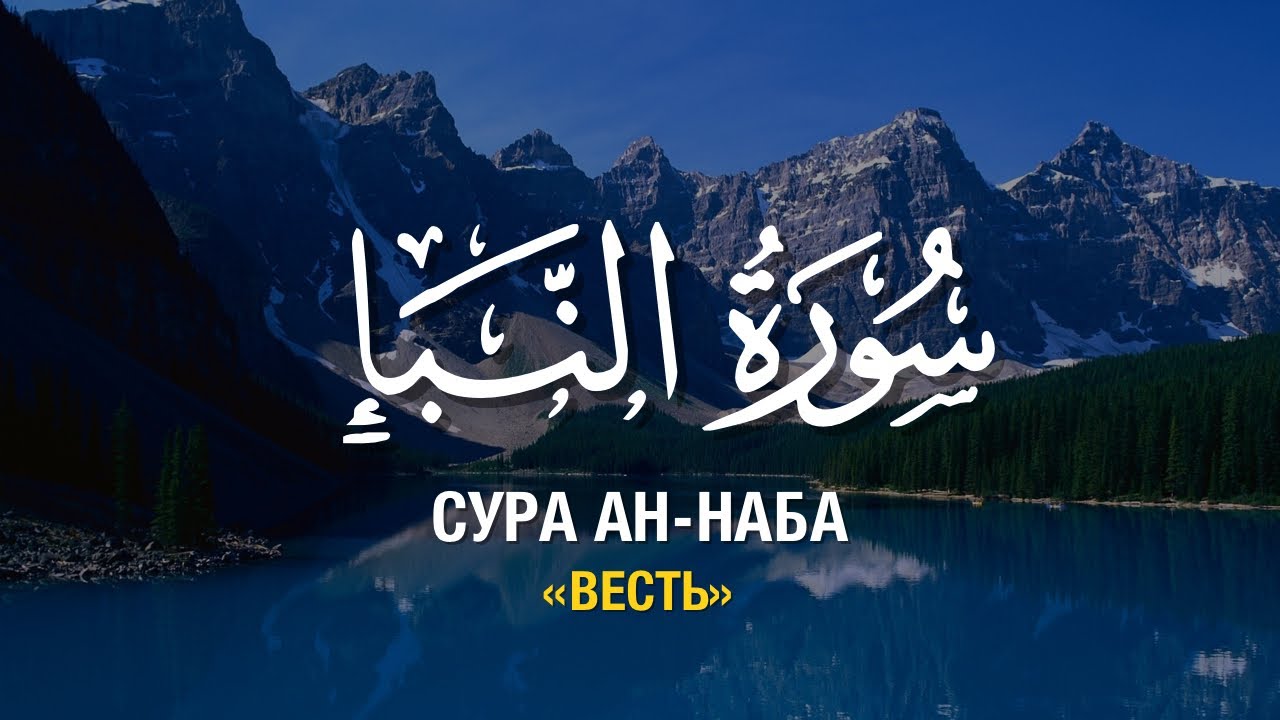 Сура ар раад. Сура 78 АН-Наба. Сура 78 аят 40. 78 Сура 31 аят. Сура АН Наба слушать.