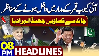 Dunya News Headlines 08:00 PM | Pakistan Moon Mission | Good News From Moon | Chiana | 8 May 24