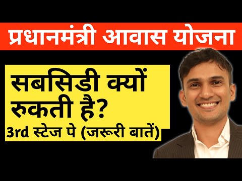 क्यों रूकती है PMAY Subsidy 3rd Stage पे? | CLAP Portal Step Number 3 (Must Watch)