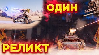 Игра на одном Реликте • Что играется и Стоит ли покупать? • Crossout/Кроссаут