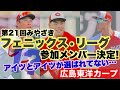 【広島東洋カープ】第２１回みやざきフェニックス・リーグ参加メンバー決定！　あれ！？アイツが選ばれてないぞ・・・！？　戦力外の可能性を探る　【田村俊介】【二俣翔一】【林晃汰】【韮澤雄也】【カープ】