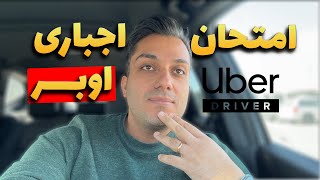 امتحان اجباری برای اوبر و لیفت