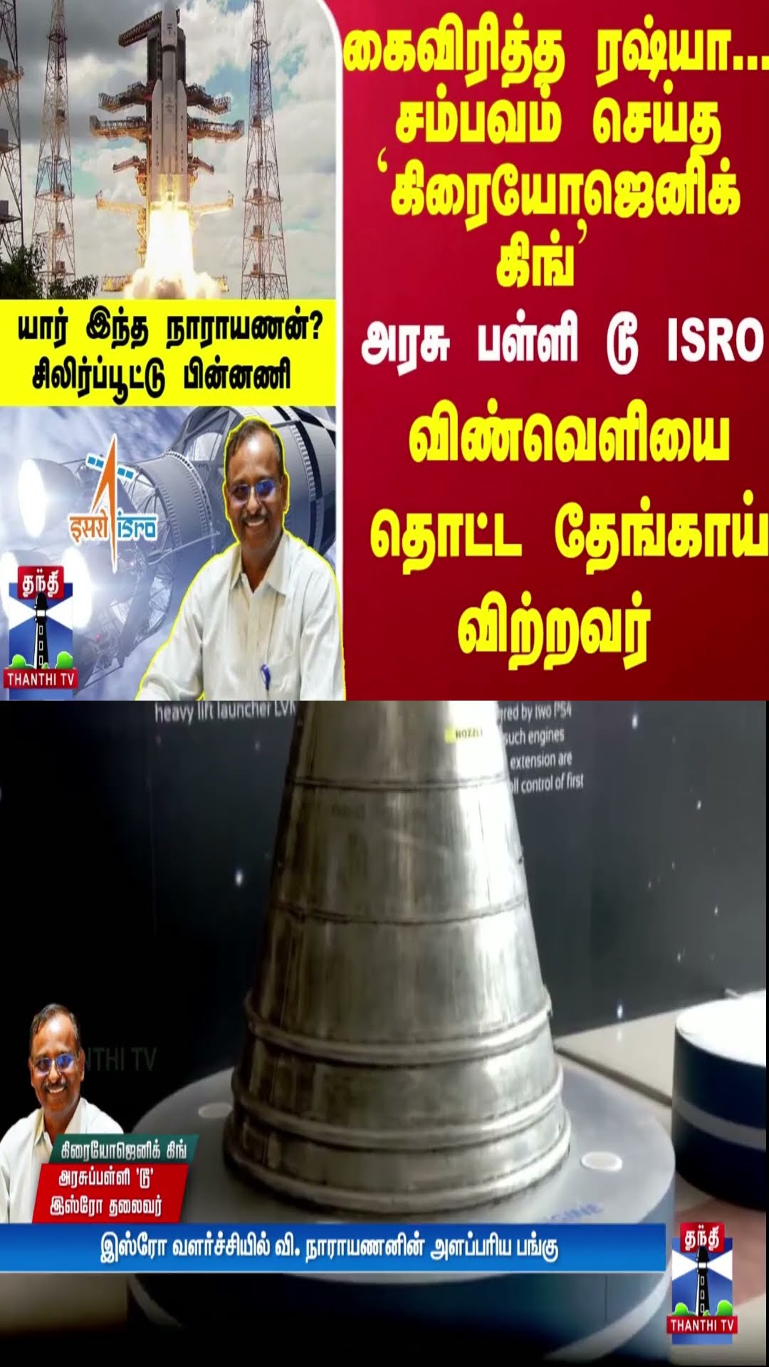 கைவிரித்த ரஷ்யா... சம்பவம் செய்த `கிரையோஜெனிக் கிங்'  அரசு பள்ளி டூ ISRO - யார் இந்த நாராயணன்?