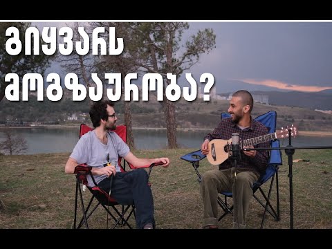 გიყვარს მოგზაურობა? (ვათამაშებთ ჰარმონიკას)