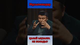 Мұсылмандар қалай ықпалға ие болады? #подкаст #podcast #shorts #short #qazaqstan #qogamarnasy #qogam