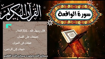 سورة الواقعة مكررة 11 مرة تلاوة جميلة نافعة بإذن الله Sourat Al Wakiaa repetees 11 fois