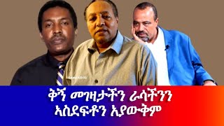 ቅኝ መገዛታችን ራሳችንን ኣስደፍቶን አያውቅም!!