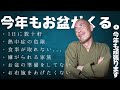 【赤裸々告白】真・お盆の苦労話