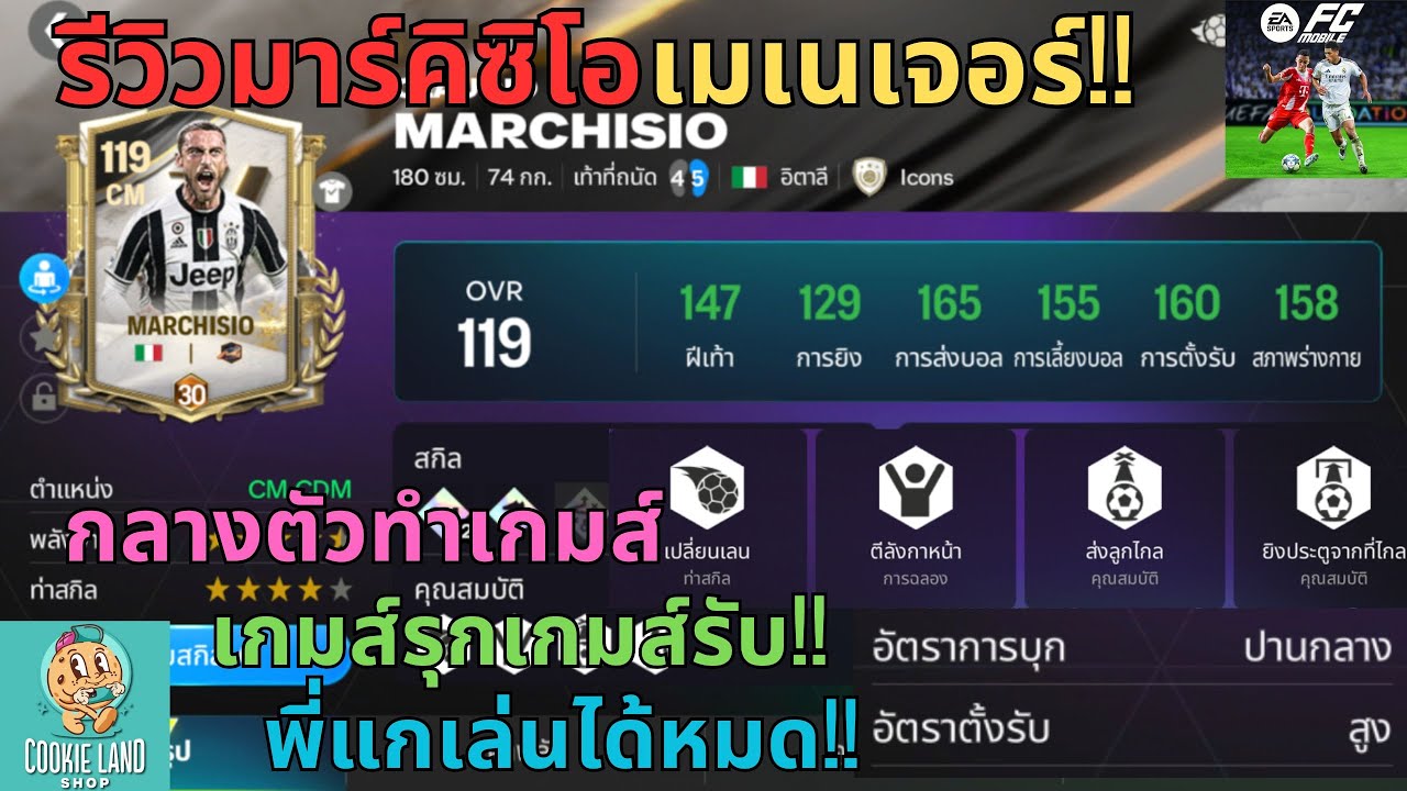 FC MOBILE : รีวิวมาร์คิซิโอเมเนเจอร์!! กลางตัวทำเกมส์เกมส์รุกเกมส์รับ!! พี่แกเล่นได้หมด!!