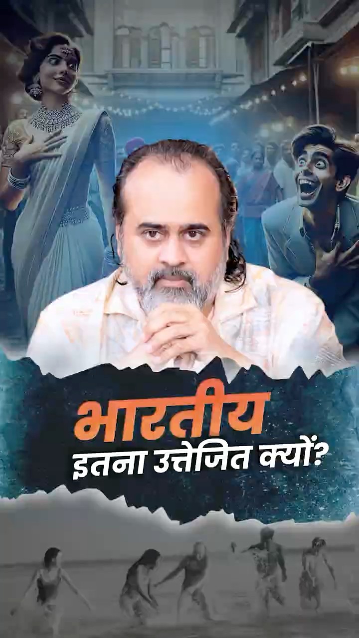 भारतीय इतना उत्तेजित क्यों? || आचार्य प्रशांत
