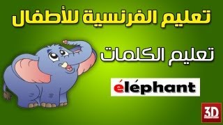 تعليم اللغة الفرنسية للاطفال الكلمات الفرنسية