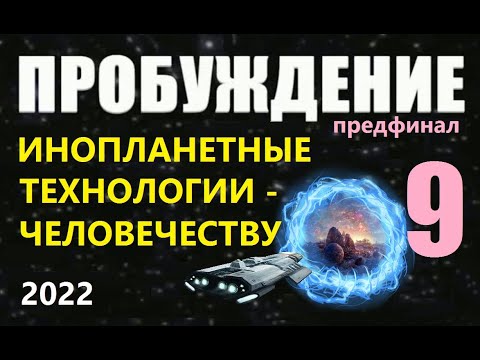 ПРОБУЖДЕНИЕ 9 ч