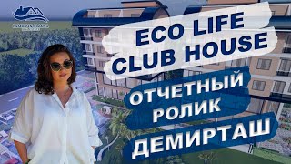 EcoLife Club House. 2й проект в р-не Демирташ. Недвижимость в Турции от застройщика.Family in Alanya