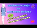 Идея переделки футболки своими руками. Декор старых вещей своими руками. DIY Рукоделие Мастер класс